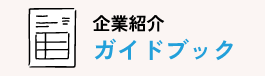 企業紹介ガイドブック