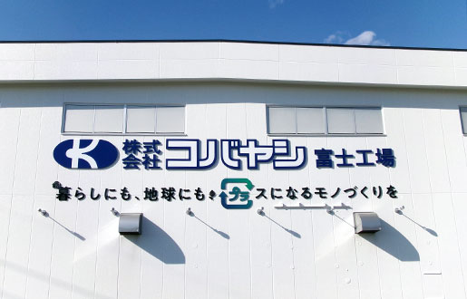 株式会社コバヤシ 富士工場のメイン画像