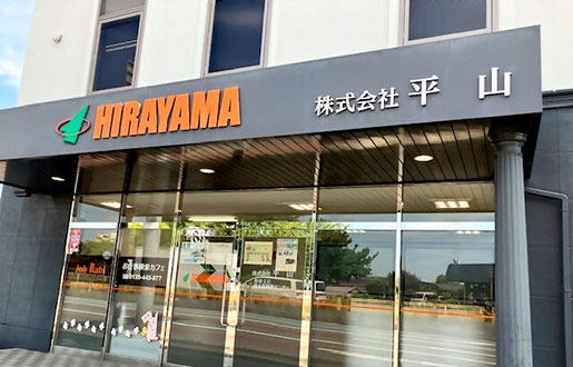 株式会社平山 静岡支店のメイン画像