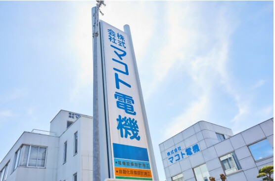 株式会社マコト電機のメイン画像