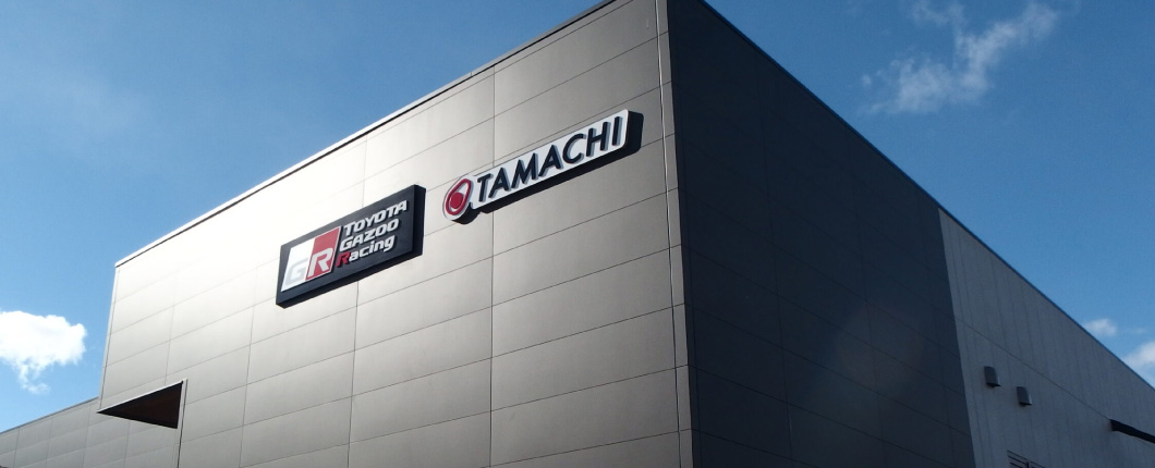 タマチ工業株式会社のインタビュー記事メイン画像